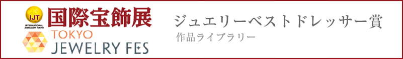 国際宝飾展  TOKYOJEWELRYFES ジュエリーベストドレッサー賞 贈呈作品ライブラリー