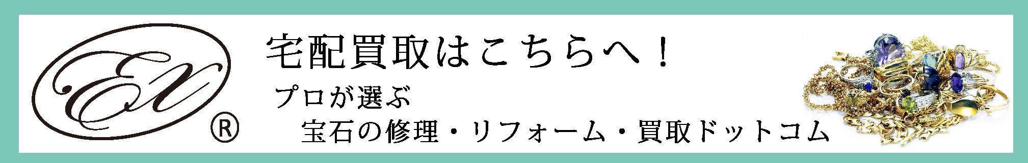 宅配買取はこちらへ!