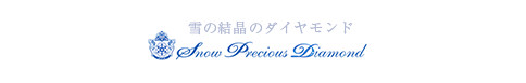 スノープレシャス