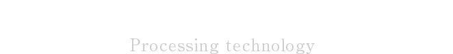創業以来育んできた確かな加工技術