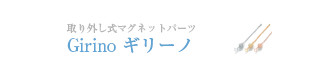 Girino ギリーノ