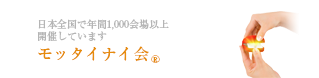 モッタイナイ会