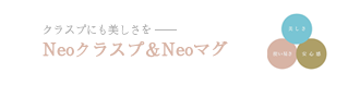 NeoクラスプNeoマグ