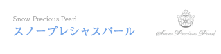 スノープレシャスパール